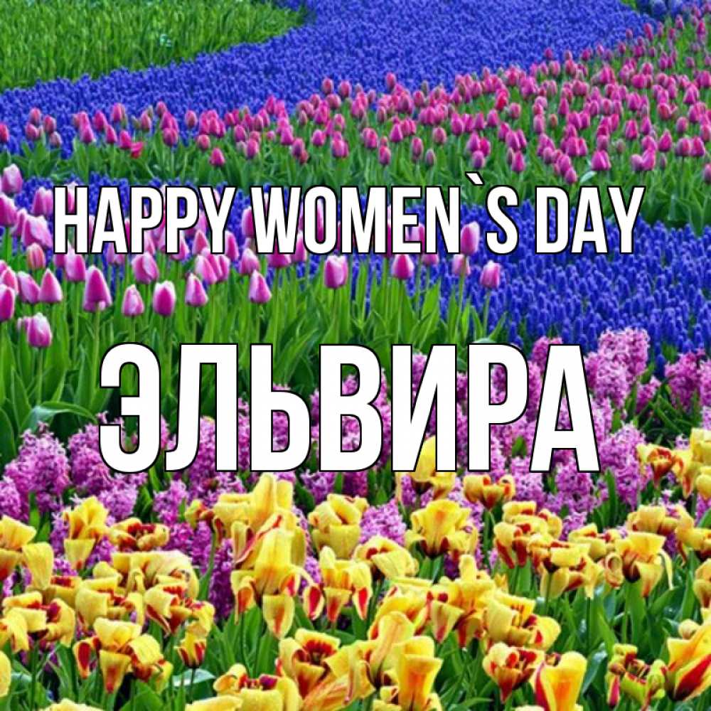 Greetings card с именем, Эльвира happy women`s day цветы Greetings with text for free download 